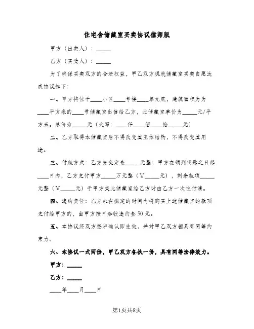 住宅含储藏室买卖协议律师版(三篇)