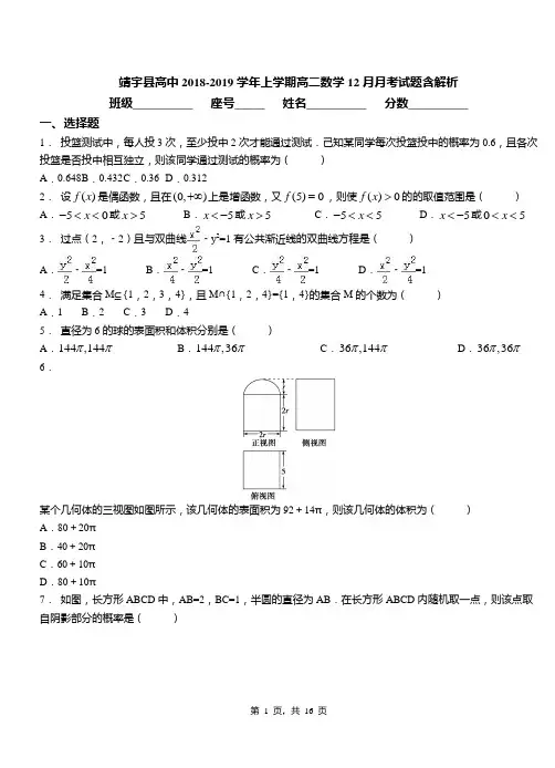 靖宇县高中2018-2019学年上学期高二数学12月月考试题含解析