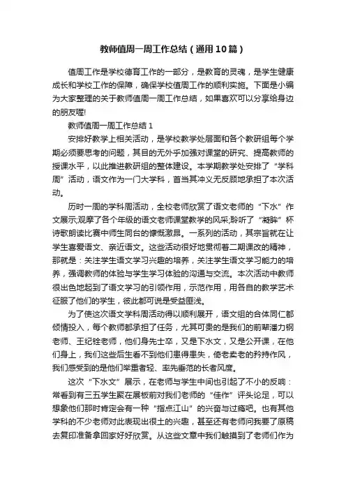 教师值周一周工作总结（通用10篇）