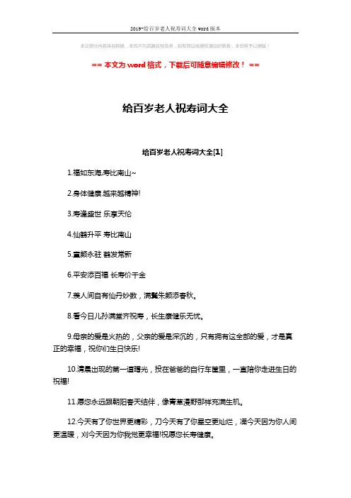 2019-给百岁老人祝寿词大全word版本 (4页)