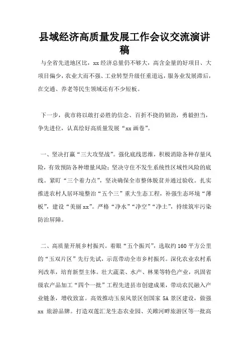 县域经济高质量发展工作会议交流演讲稿