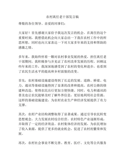 农村离任老干部发言稿
