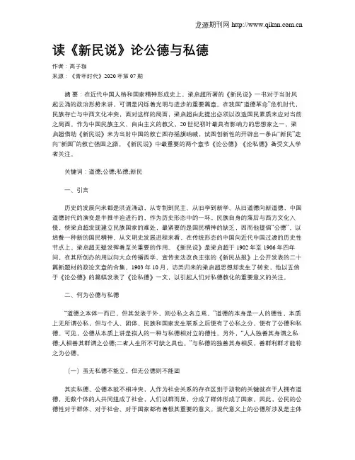 读《新民说》论公德与私德