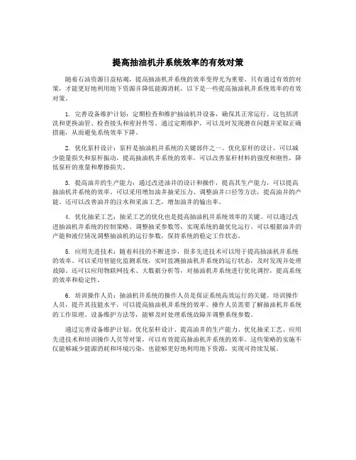 提高抽油机井系统效率的有效对策