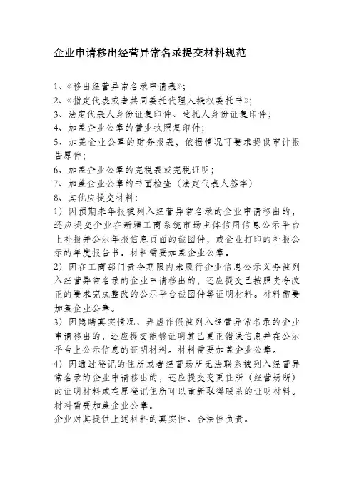 企业申请移出经营异常名录提交材料规范