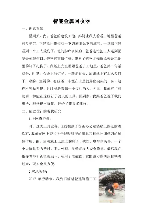 青少年科技创新大赛创新发明获奖作品《智能金属回收器》