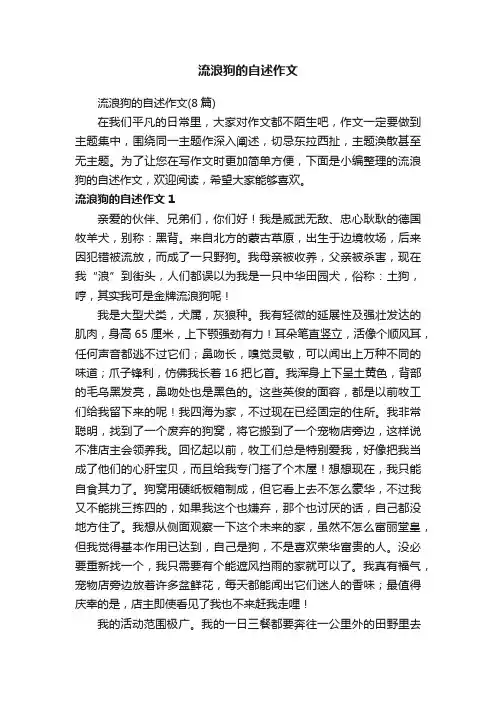 流浪狗的自述作文（8篇）