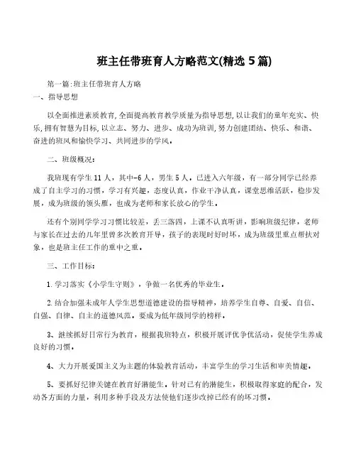 班主任带班育人方略范文(精选5篇)