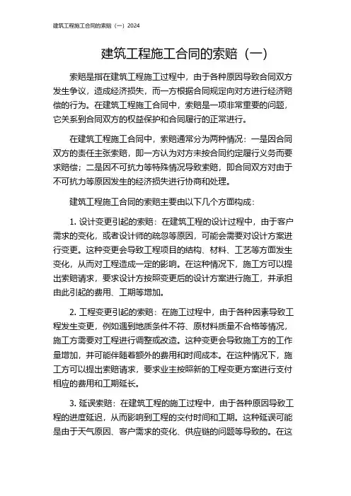 建筑工程施工合同的索赔(一)2024