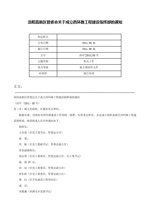 洛阳高新区管委会关于成立西环路工程建设指挥部的通知-洛开[2011]88号