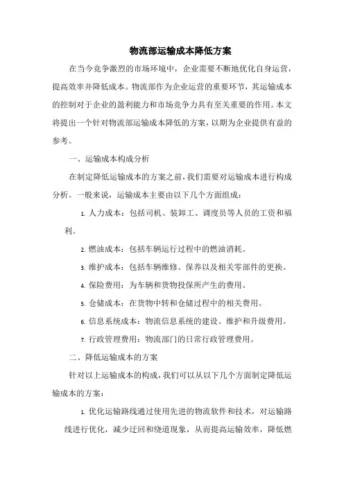 物流部运输成本降低方案
