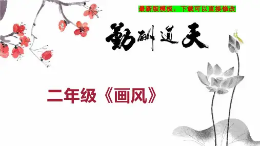 二年级《画风》 小学二年级数学教案PPT模板下载