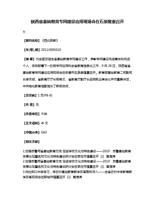 陕西省基础教育专网建设应用现场会在石泉隆重召开