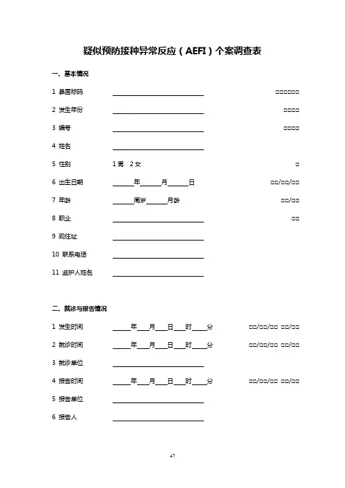 疑似预防接种异常反应(AEFI)个案调查表