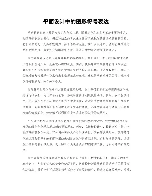平面设计中的图形符号表达