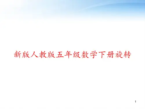 新版人教版五年级数学下册旋转 ppt课件