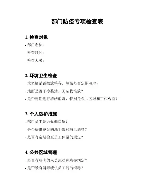 部门防疫专项检查表