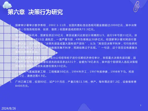 组织行为学-第六章决策行为