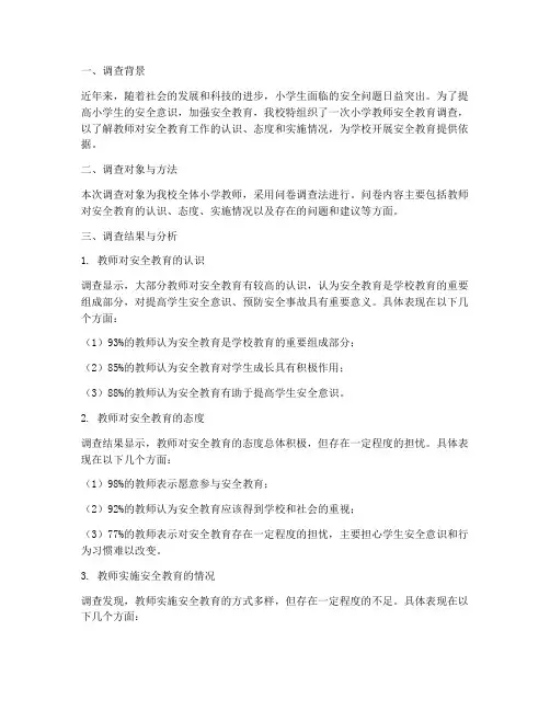 小学教师安全教育调查