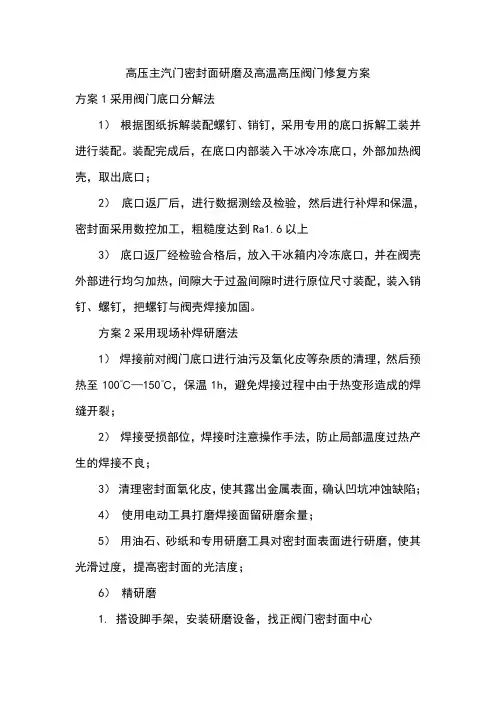 高压主汽门密封面研磨及高温高压阀门修复方案