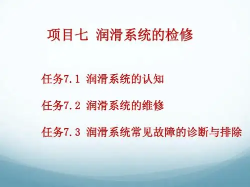 项目七润滑系统的检修
