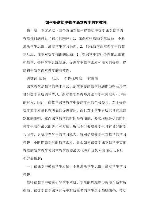 如何提高初中数学课堂教学的有效性