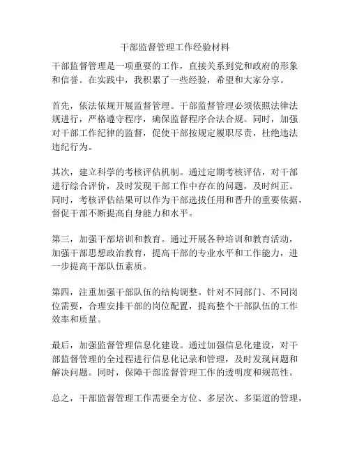 干部监督管理工作经验材料