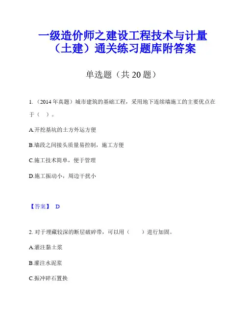 一级造价师之建设工程技术与计量(土建)通关练习题库附答案