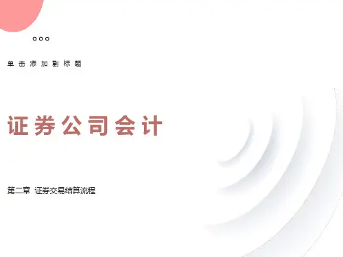 证券公司的交易结算流程