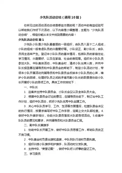 少先队活动总结（通用10篇）