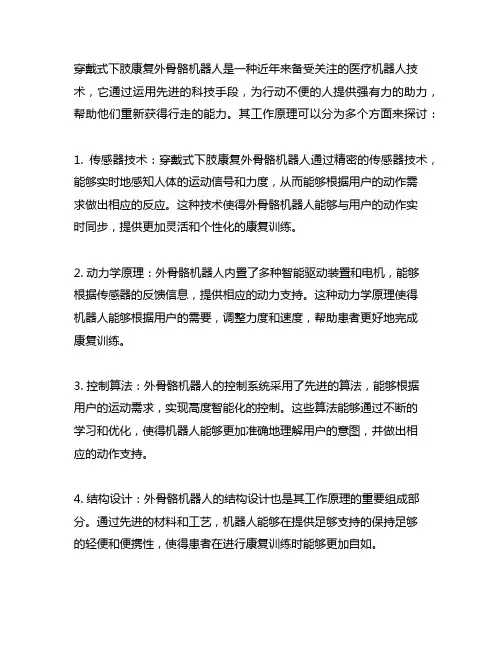 穿戴式下肢康复外骨骼机器人工作原理