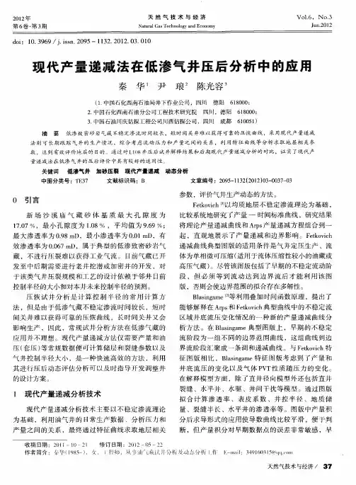 现代产量递减法在低渗气井压后分析中的应用