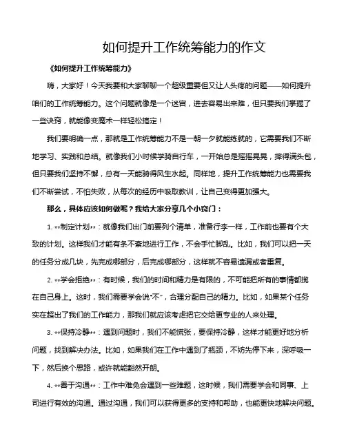如何提升工作统筹能力的作文
