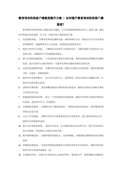 教育培训机构客户满意度提升方案