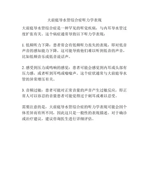 大前庭导水管综合症听力学表现