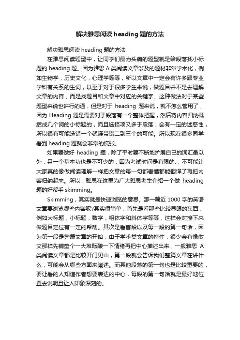 解决雅思阅读heading题的方法
