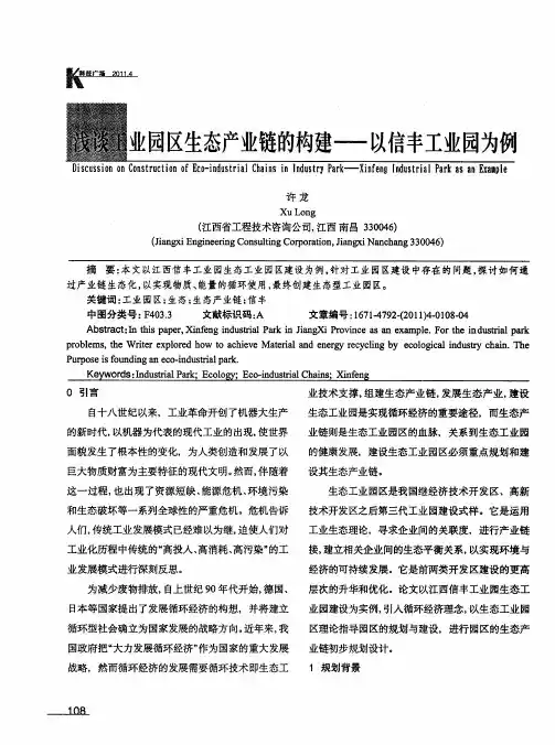 浅谈工业园区生态产业链的构建——以信丰工业园为例