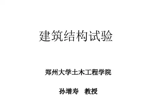 建筑结构试验绪论