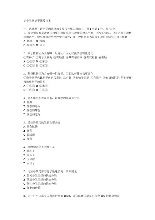 高中生物竞赛题及答案