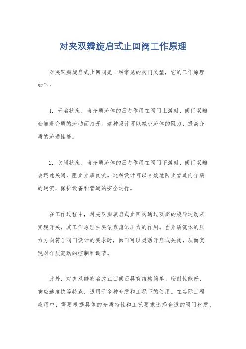 对夹双瓣旋启式止回阀工作原理