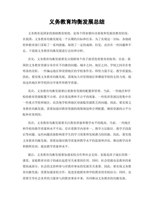 义务教育均衡发展总结