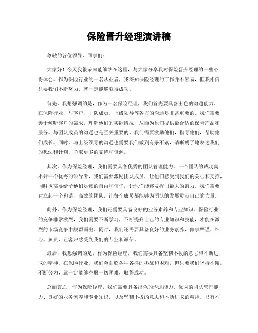 保险晋升经理演讲稿