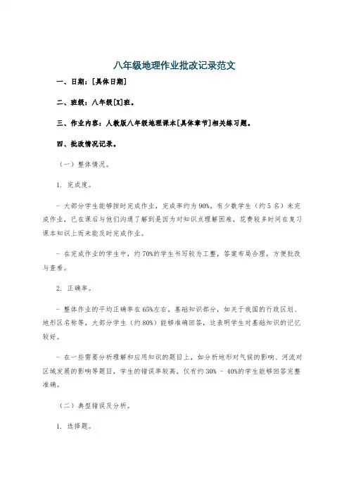 八年级地理作业批改记录范文