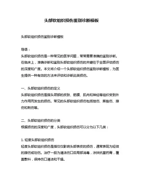 头部软组织损伤鉴别诊断模板