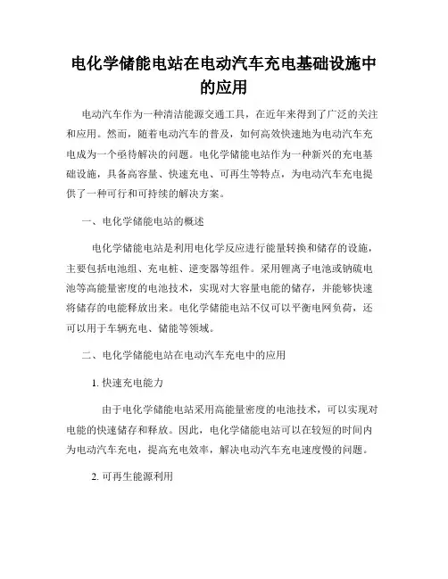 电化学储能电站在电动汽车充电基础设施中的应用
