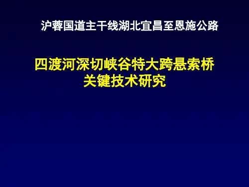 特大跨悬索桥关键技术研究
