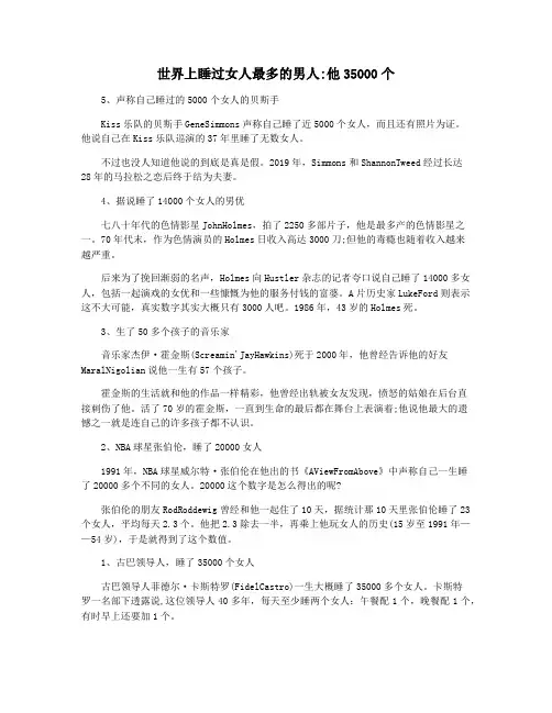 世界上睡过女人最多的男人他35000个