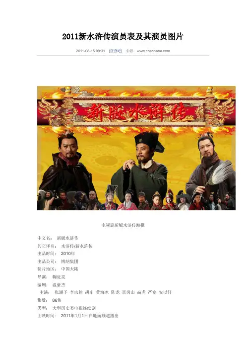 2011新水浒传演员表及其演员图片