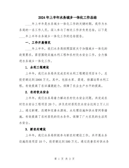 2024年上半年水务城乡一体化工作总结