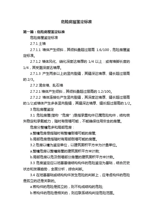 危险房屋鉴定标准